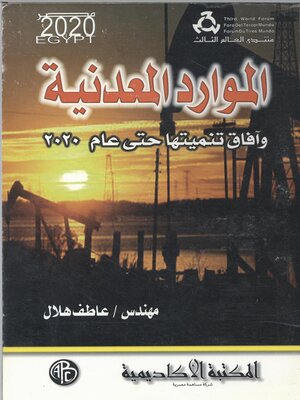cover image of الموارد المعدنية و أفاق تنميتها حتى عام